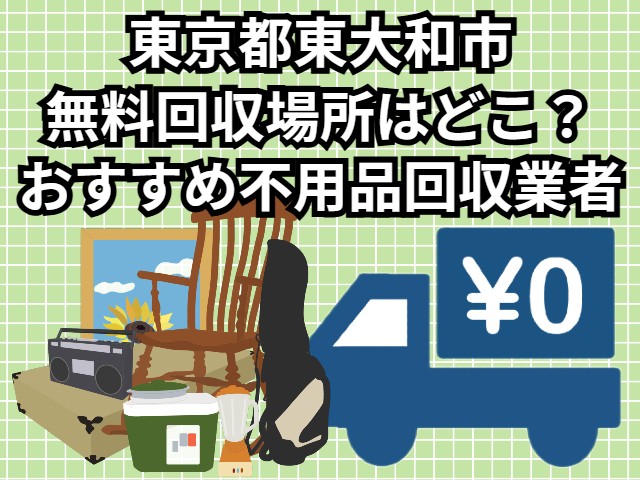 東大和市　無料回収場所はどこ？おすすめ不用品回収業者